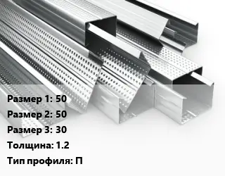 Гнутый профиль металлический 50х50х30 s=1.2 П